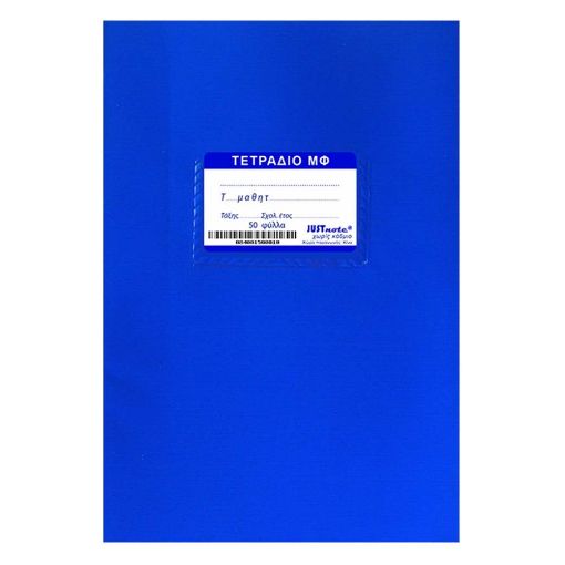 Εικόνα της Justnote - Τετράδιο Έκθεσης Β5 50φυλλο Μπλε 84-17