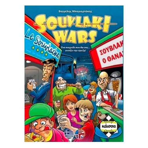 Εικόνα της Kaissa Επιτραπέζιο - Souvlaki Wars KA110826