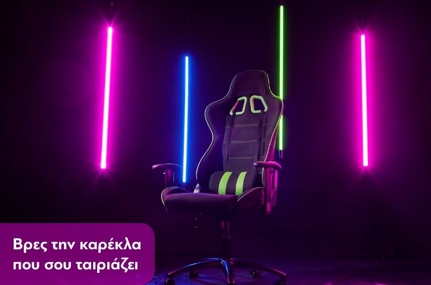 Μάθε, ψάξε και βρες την καρέκλα που σου ταιριάζει