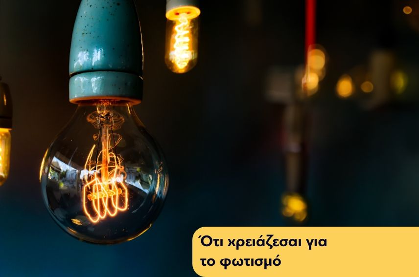 Μάθε πρώτος για το φωτισμό εύκολα και γρήγορα