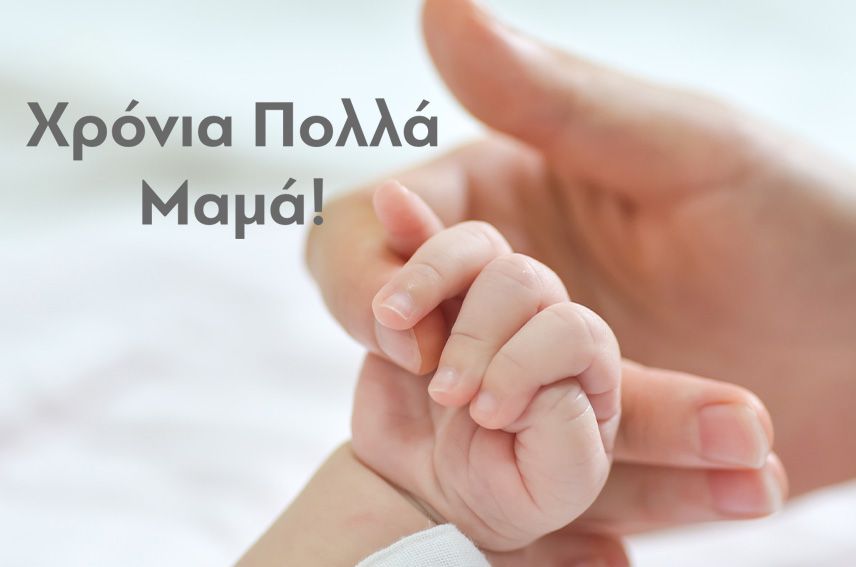 8 Μαΐου, η Γιορτή της Μητέρας
