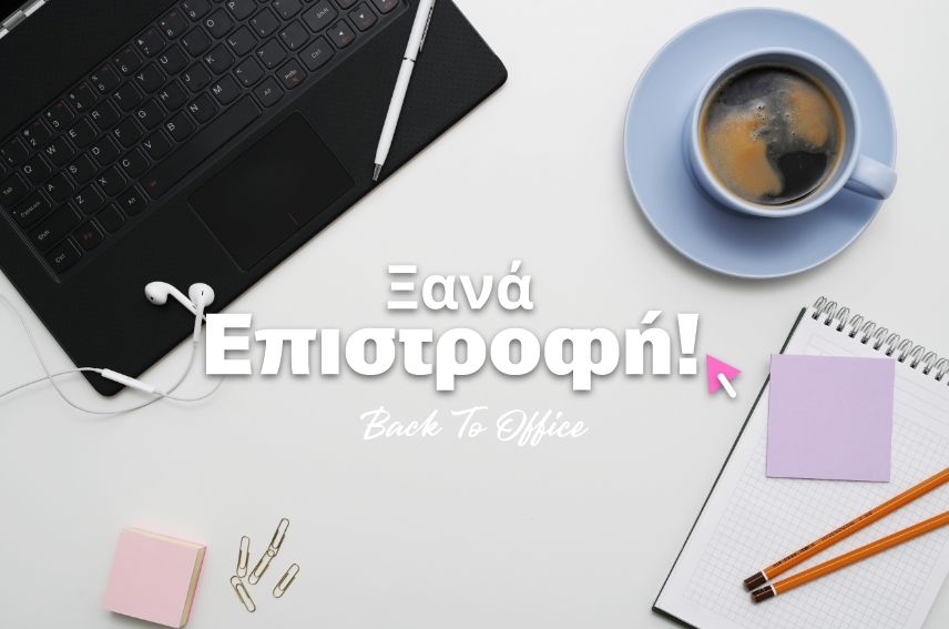 Επιστροφή από την άδεια