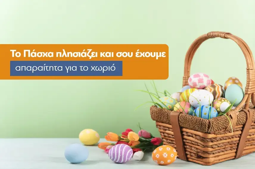 Το Πάσχα πλησιάζει και σου έχουμε τα απαραίτητα για το χωριό