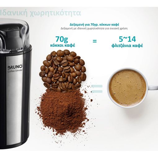 Εικόνα της Mύλος Αλεσης Καφέ Bruno 200W Inox Μαύρο BRN-0094