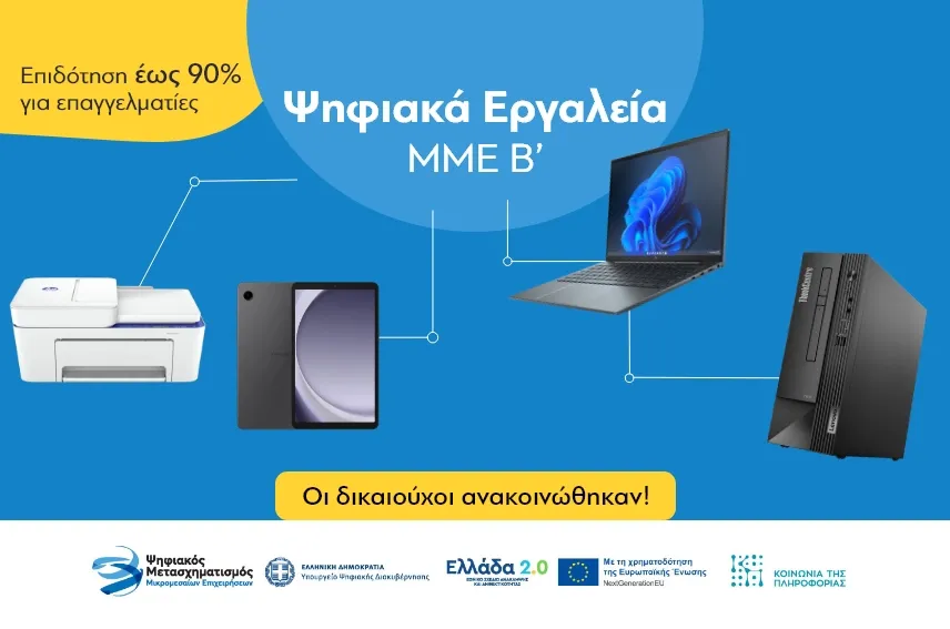 Πρόγραμμα Ψηφιακά Εργαλεία ΜΜΕ B 2025