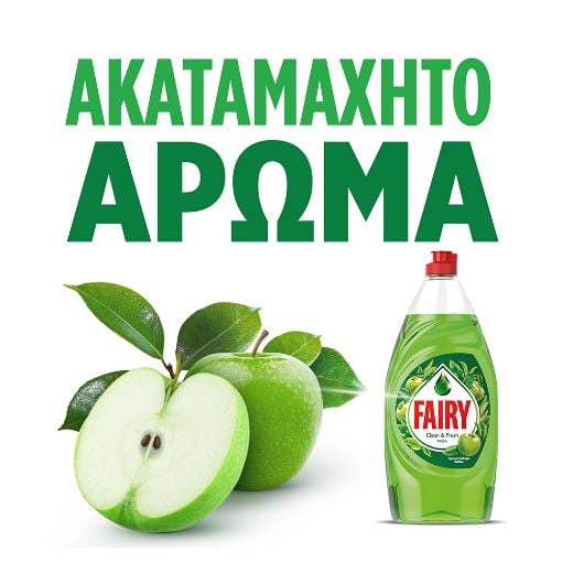 Εικόνα της Υγρό Πιάτων Fairy Clean & Fresh Μήλο 900ml