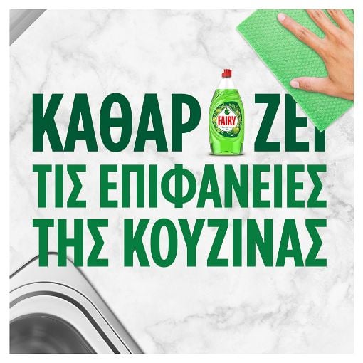 Εικόνα της Υγρό Πιάτων Fairy Clean & Fresh Μήλο 900ml