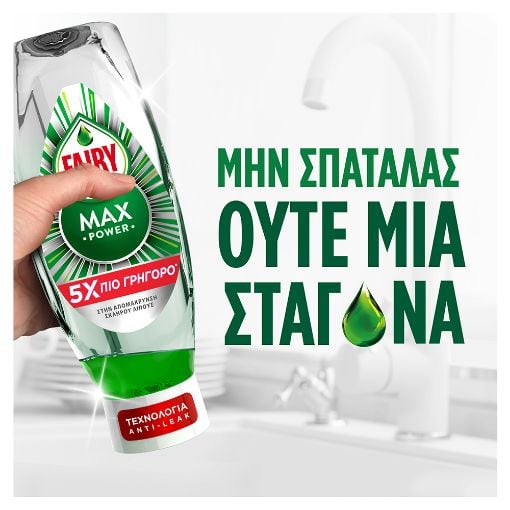 Εικόνα της Υγρό Πιάτων Fairy MaxPower 660ml