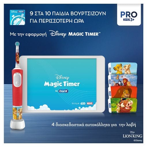 Εικόνα της Ηλεκτρική Οδοντόβουρτσα Oral-B Vitality Pro Kids Lion King με Θήκη Ταξιδιού