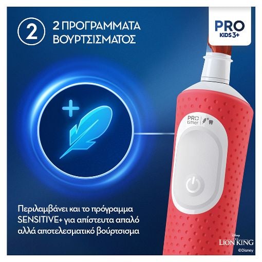 Εικόνα της Ηλεκτρική Οδοντόβουρτσα Oral-B Vitality Pro Kids Lion King με Θήκη Ταξιδιού