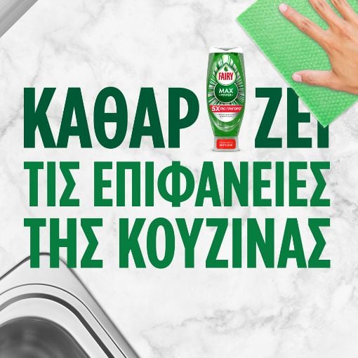 Εικόνα της Υγρό Πιάτων Fairy MaxPower 1460ml