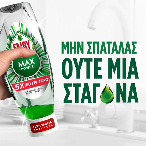 Εικόνα της Υγρό Πιάτων Fairy MaxPower 1460ml