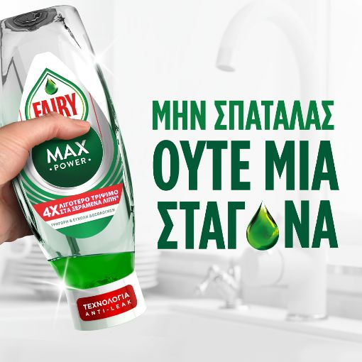 Εικόνα της Υγρό Πιάτων Fairy MaxPower 450ml
