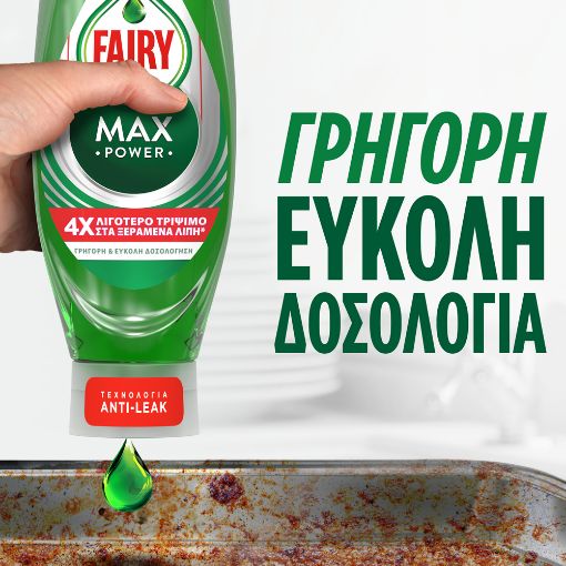 Εικόνα της Υγρό Πιάτων Fairy MaxPower 450ml